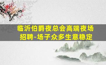安庆夜场招聘